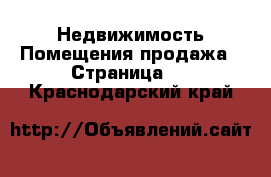 Недвижимость Помещения продажа - Страница 2 . Краснодарский край